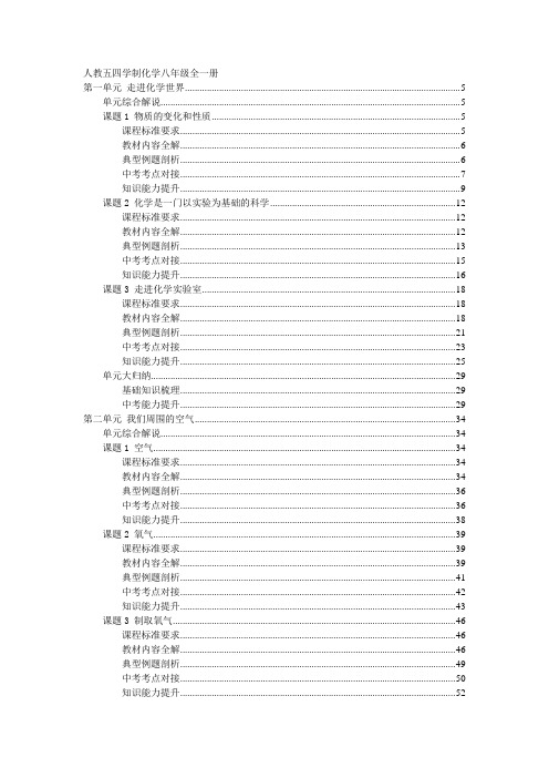 人教五四学制化学八年级全册同步全解