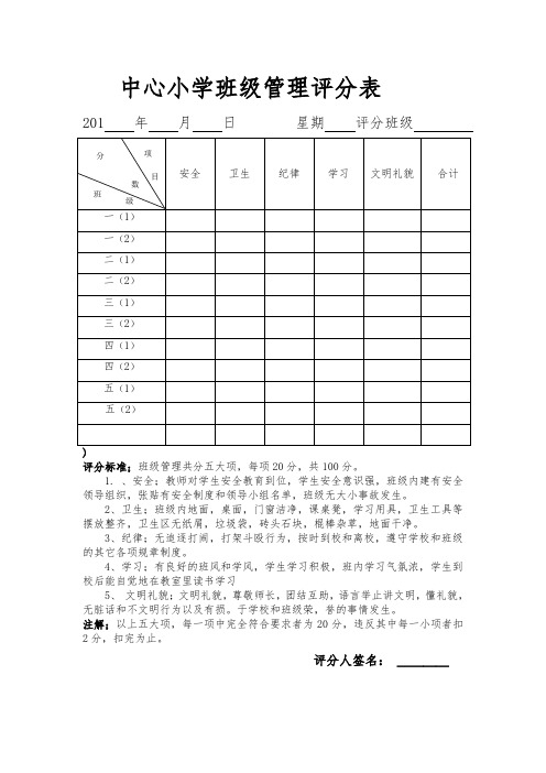 中心小学班级管理评分表册