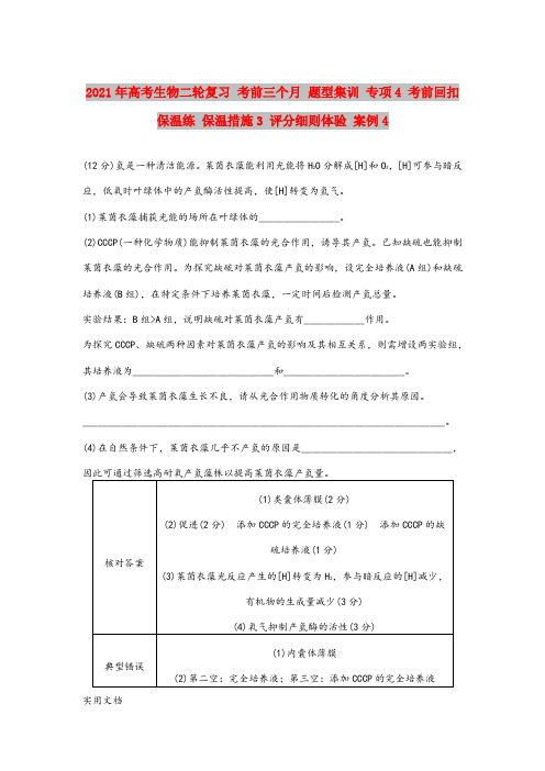2021-2022年高考生物二轮复习 考前三个月 题型集训 专项4 考前回扣保温练 保温措施3 评分