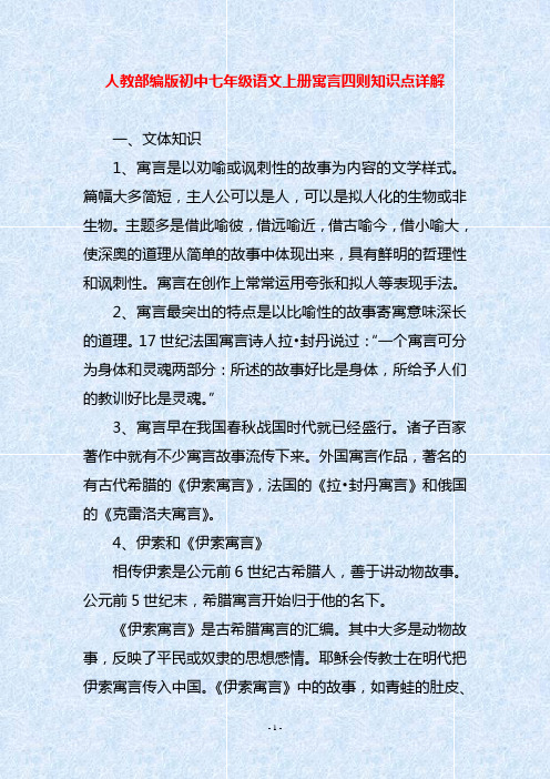 人教部编版初中七年级语文上册寓言四则知识点详解