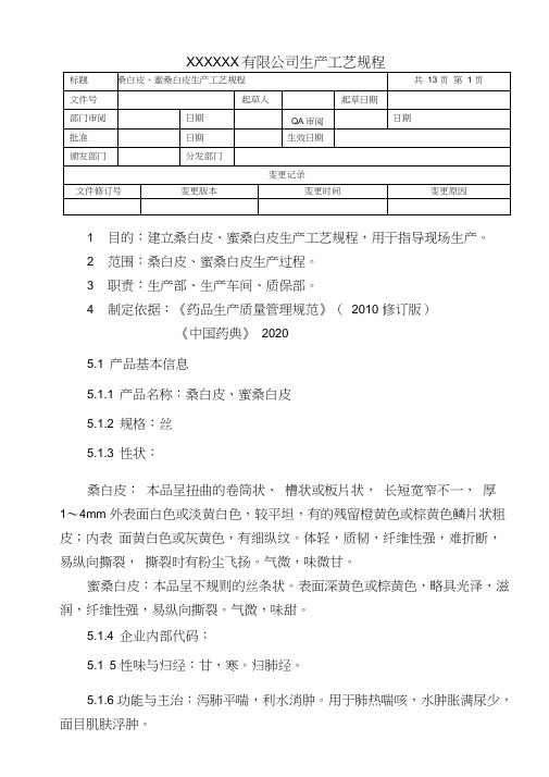 桑白皮、蜜桑白皮生产工艺规程