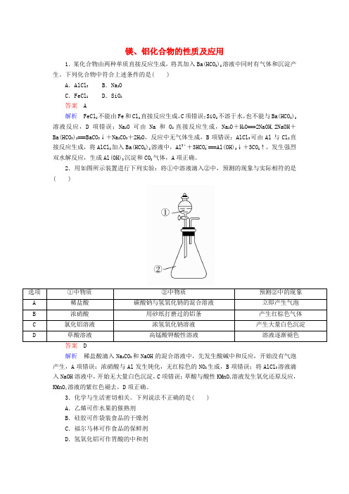 2017高考化学一轮复习 专题十四 镁、铝及其化合物 考点2 镁、铝化合物的性质及应用对点训练