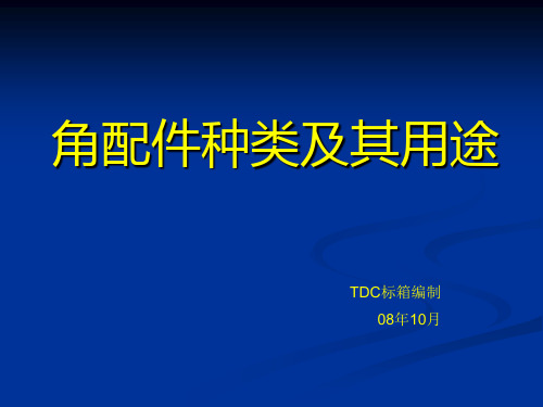 集装箱角件种类、图纸及其用途