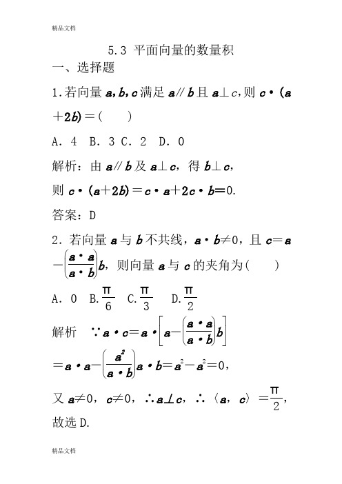 (整理)53平面向量的数量积.
