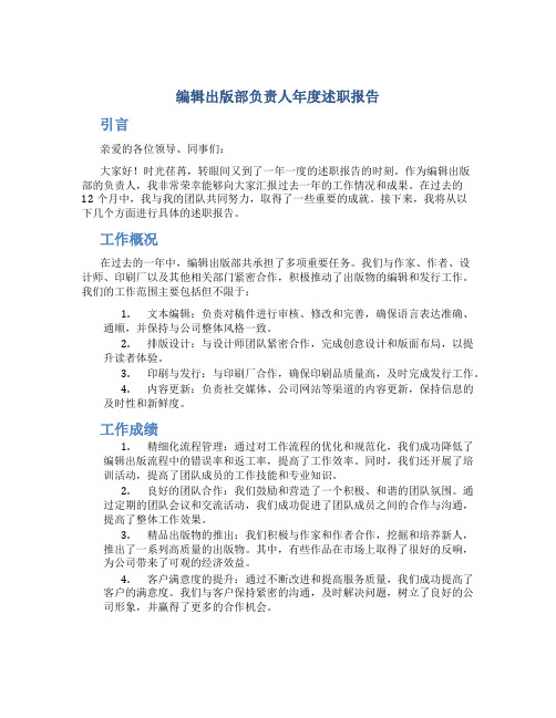 编辑出版部负责人年度述职报告