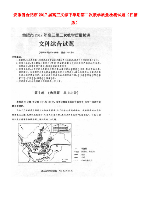 安徽省合肥市高三文综下学期第二次教学质量检测试题(扫描版)