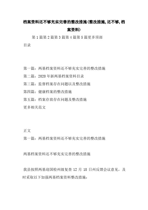 最新整理档案资料还不够充实完善的整改措施(整改措施,还不够,档案资料)