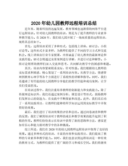 2020年幼儿园教师远程培训总结