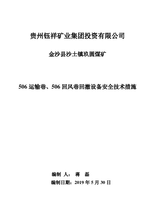 玖圆煤矿506回撤设备安全技术措施