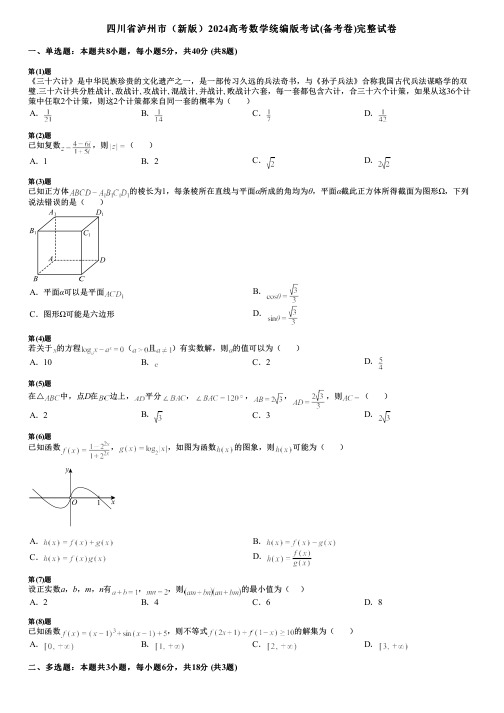 四川省泸州市(新版)2024高考数学统编版考试(备考卷)完整试卷