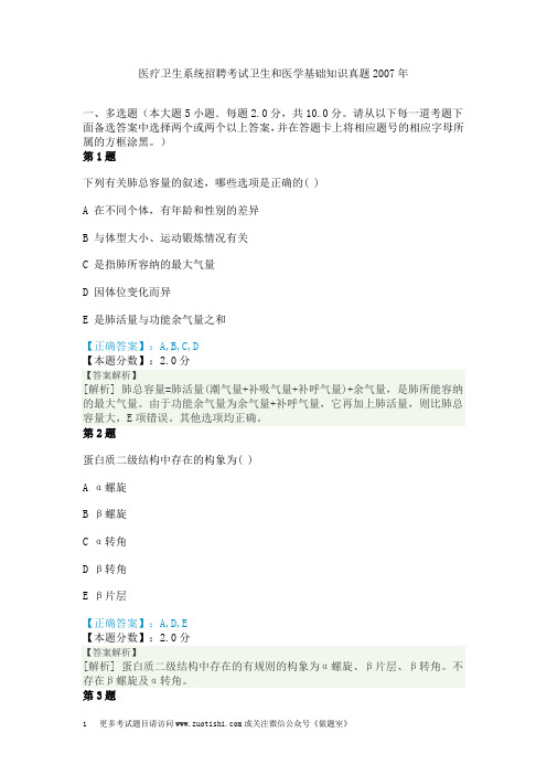 医疗卫生系统招聘考试卫生和医学基础知识真题2007年