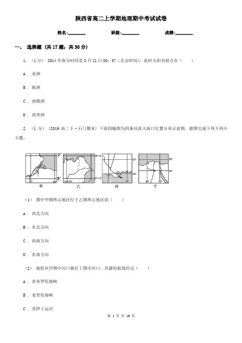 陕西省高二上学期地理期中考试试卷