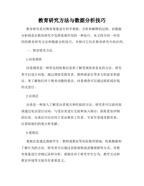 教育研究方法与数据分析技巧