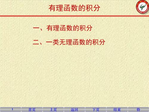 4-6 有理函数的积分