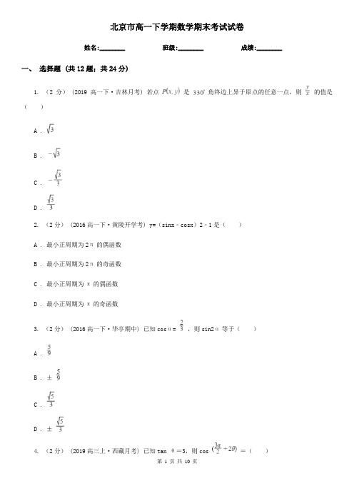 北京市高一下学期数学期末考试试卷