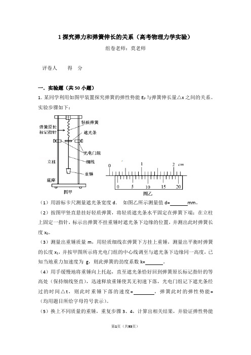 1探究弹力和弹簧伸长的关系(高考物理力学实验)含答案与解析