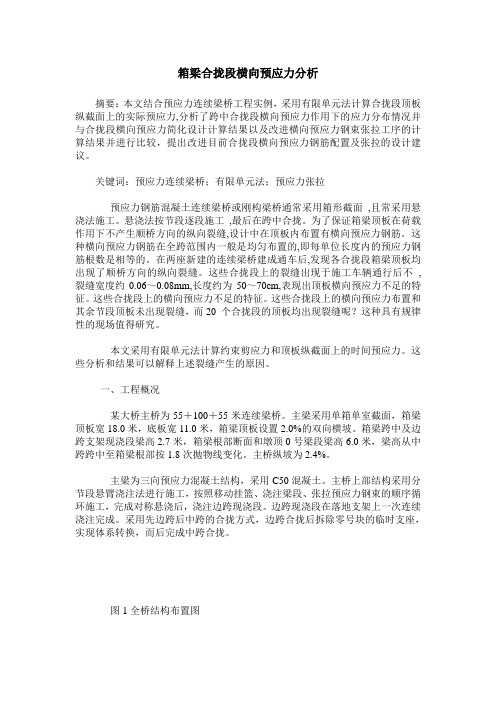 箱梁合拢段横向预应力分析