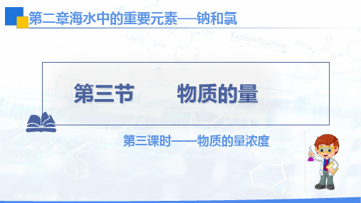 2.3.3物质的量浓度1+课件2024-2025学年高一上学期化学人教版(2019)必修第一册+