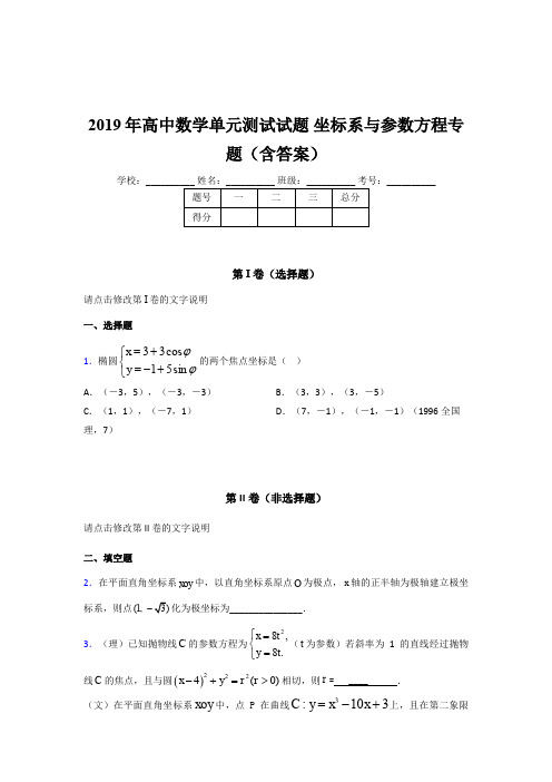 精选最新版2019年高中数学单元测试试题《坐标系与参数方程》专题考试题库(含参考答案)