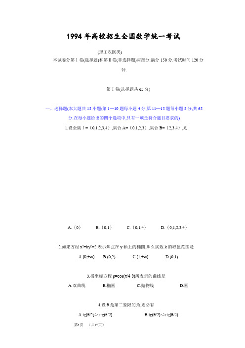 1994年普通高等学校招生全国统一考试.理科数学试题及答案