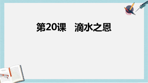 2019-2020年人教版部编本小学四年级语文上册20《滴水之恩》课件 (1)