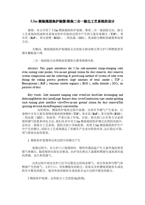 5.5m侧装捣固焦炉装煤-推焦二合一除尘工艺系统的设计