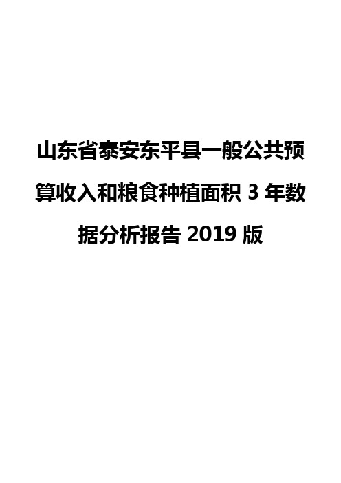 山东省泰安东平县一般公共预算收入和粮食种植面积3年数据分析报告2019版