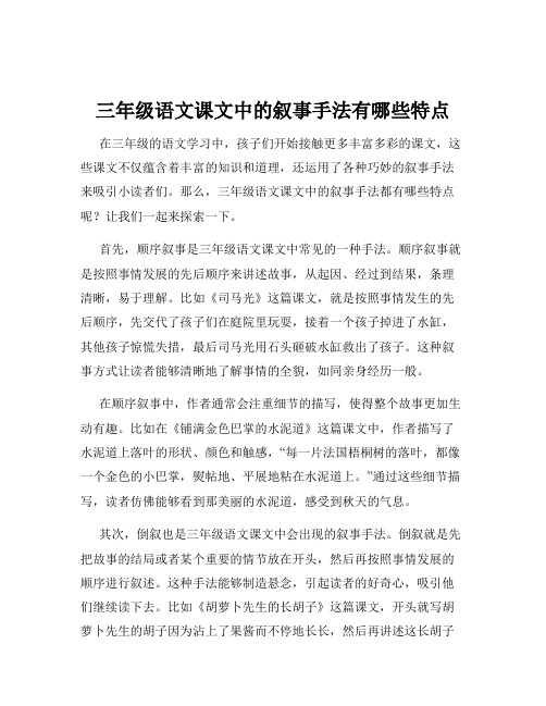 三年级语文课文中的叙事手法有哪些特点