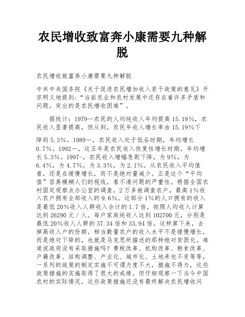 农民增收致富奔小康需要九种解脱