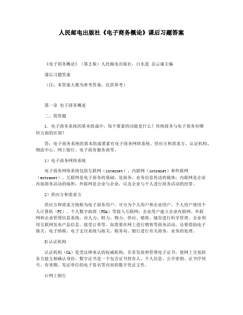 人民邮电出版社《电子商务概论》课后习题答案