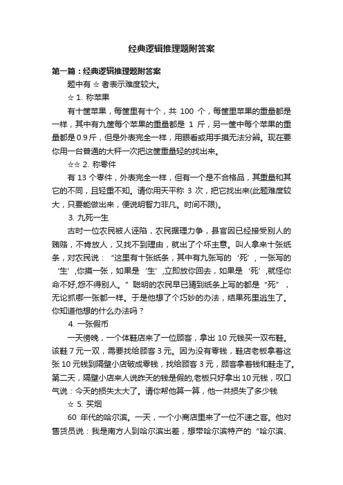 经典逻辑推理题附答案