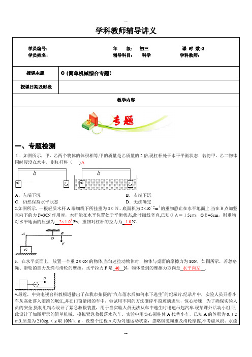 浙教版九年级科学上册教师辅导讲义-简单机械综合专题