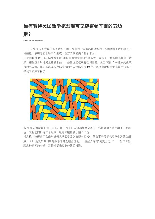 如何看待美国数学家发现可无缝密铺平面的五边形?