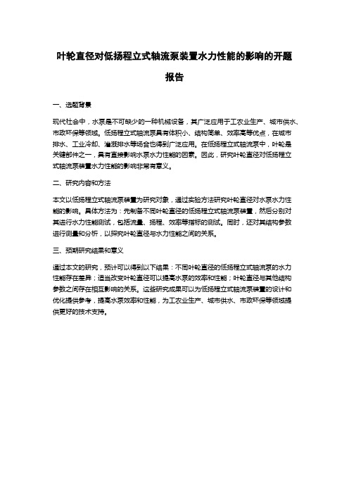 叶轮直径对低扬程立式轴流泵装置水力性能的影响的开题报告