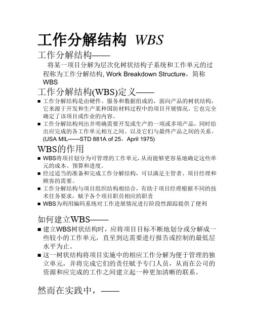 工作分解结构 WBS