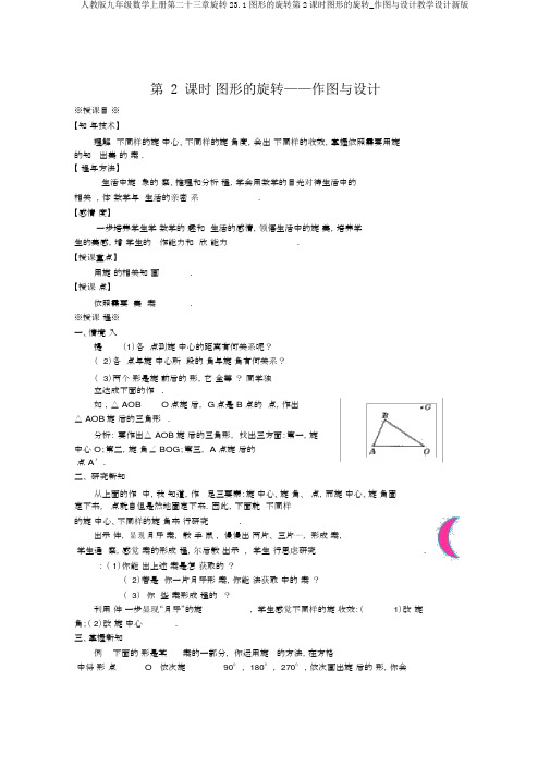 人教版九年级数学上册第二十三章旋转23.1图形的旋转第2课时图形的旋转_作图与设计教案新版