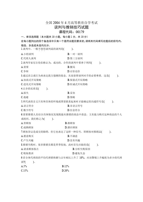 全国4月自考谈判与推销技巧试题及答案