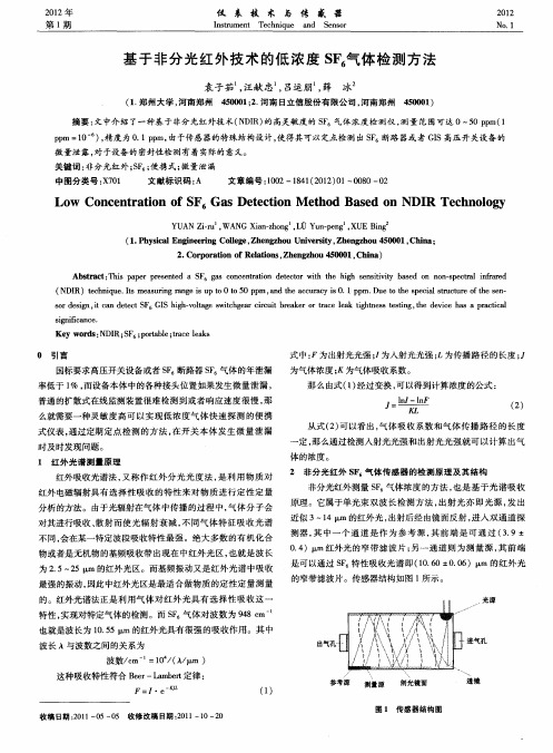 基于非分光红外技术的低浓度SF_6气体检测方法