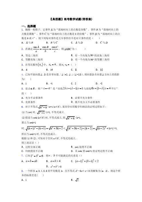 【典型题】高考数学试题(带答案)