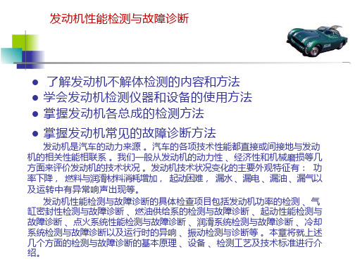 汽车性能检测与故障诊断课件-发动机性能检测与故障诊断