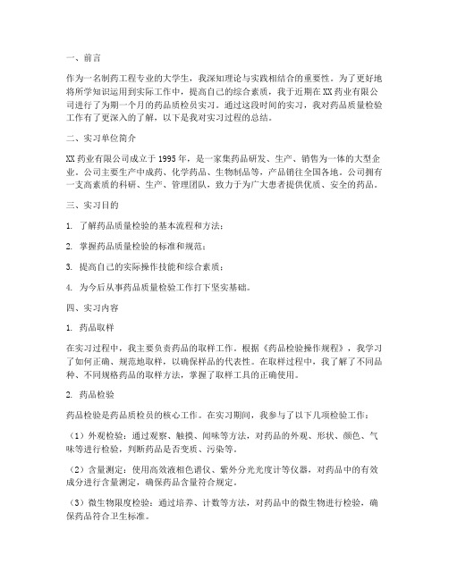 药品质检员实习报告总结