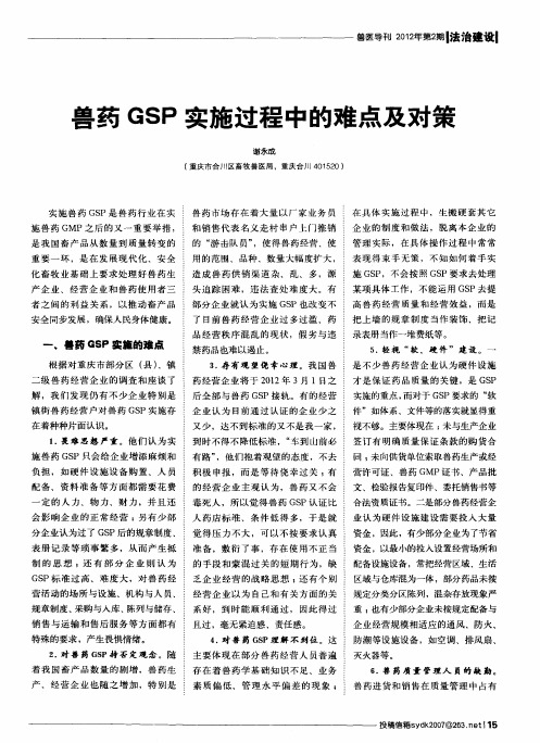 兽药GSP实施过程中的难点及对策