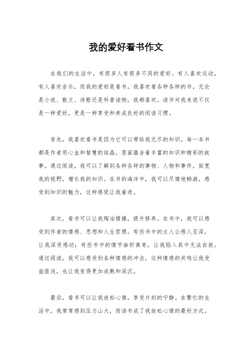 我的爱好看书作文