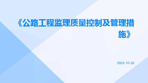 公路工程监理质量控制及管理措施