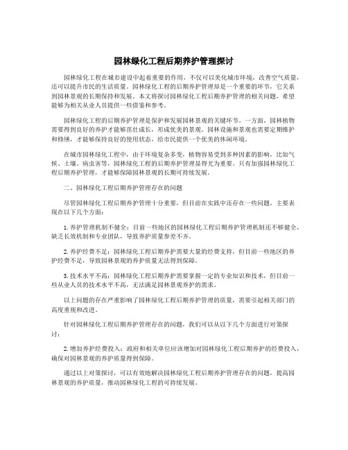 园林绿化工程后期养护管理探讨