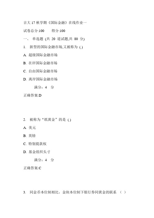 吉大17秋学期《国际金融》在线作业一满分答案