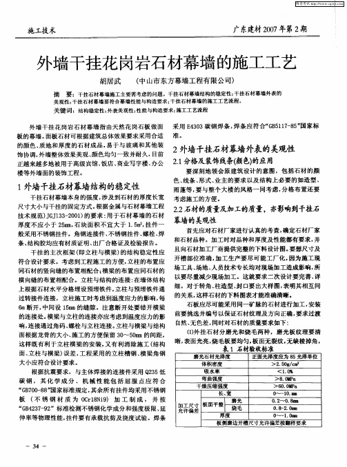 外墙干挂花岗岩石材幕墙的施工工艺