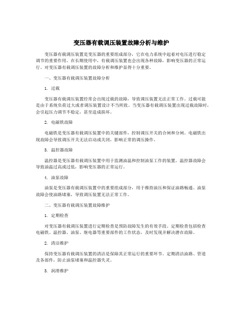 变压器有载调压装置故障分析与维护