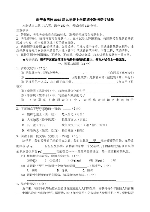 福建省南平市四校2018届九年级上学期期中联考语文试卷