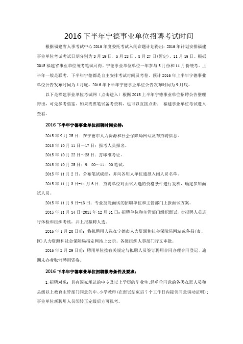 2016下半年宁德事业单位招聘考试时间